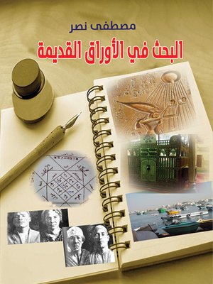 cover image of البحث في الأوراق القديمة